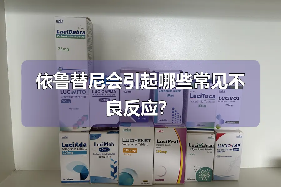 依鲁替尼会引起哪些常见不良反应？