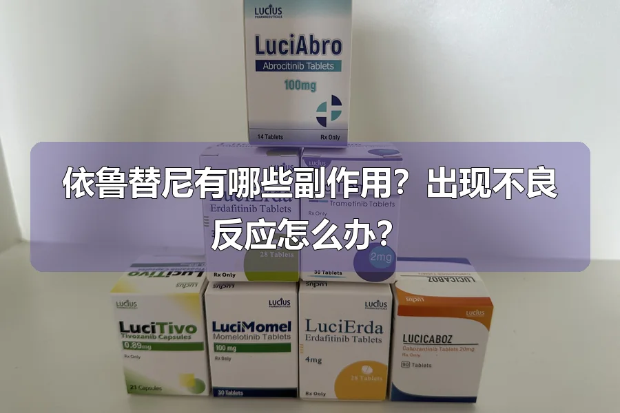 依鲁替尼有哪些副作用？出现不良反应怎么办？