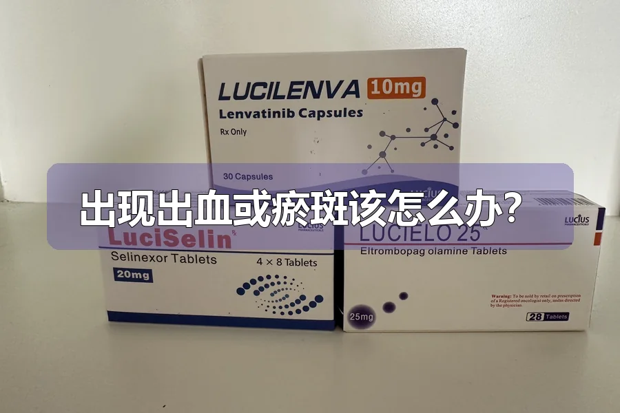 出现出血或瘀斑该怎么办？