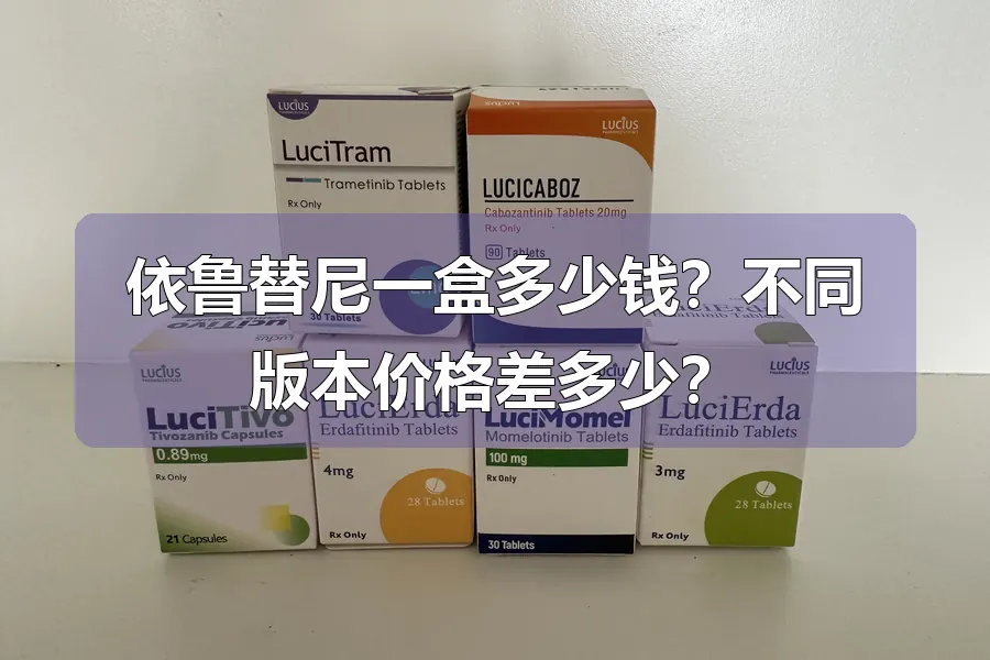 依鲁替尼一盒多少钱？不同版本价格差多少？