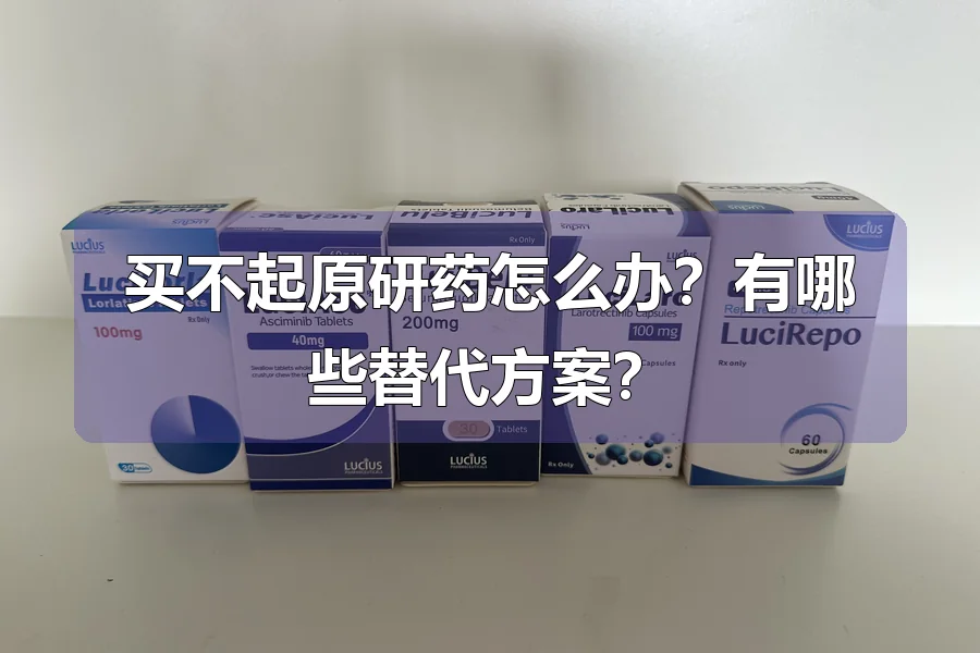 买不起原研药怎么办？有哪些替代方案？