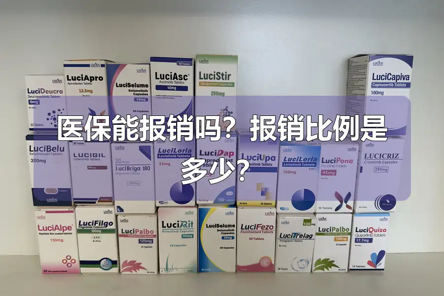 医保能报销吗？报销比例是多少？