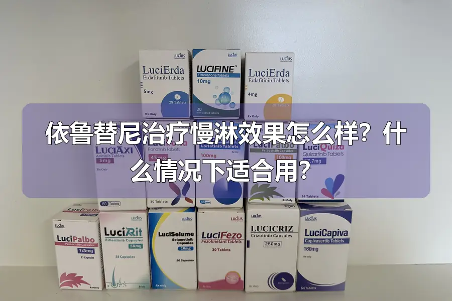依鲁替尼治疗慢淋效果怎么样？什么情况下适合用？