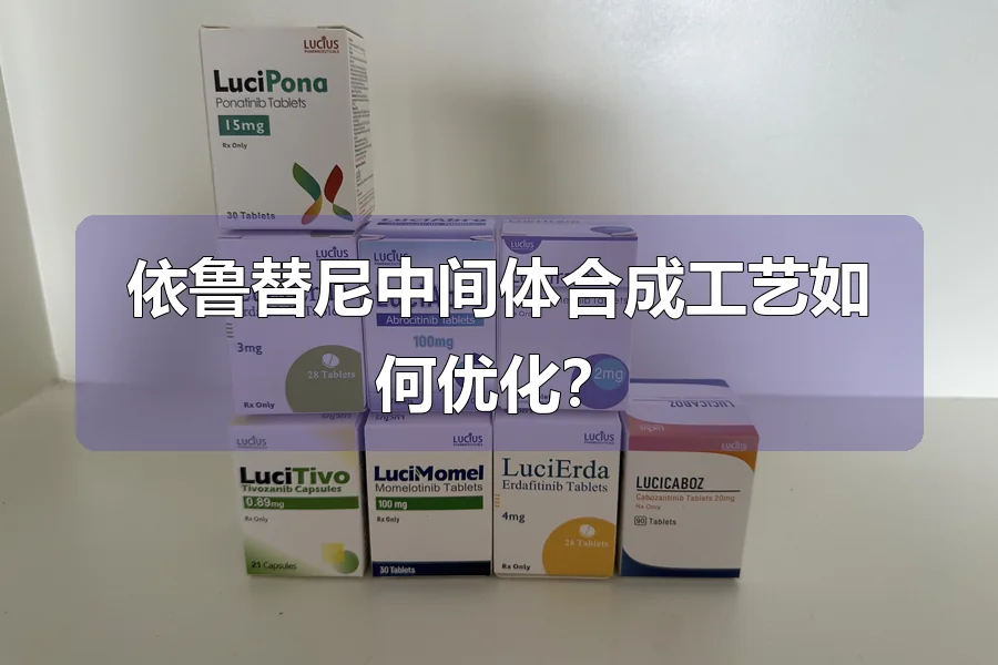 依鲁替尼中间体合成工艺如何优化？